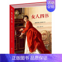 [正版] 女人四书-全四册 斯特凡博尔曼等 书店 中国现当代随笔书籍 畅想书