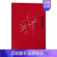 [正版]闪烁的记忆 让青 中国现当代随笔 书籍