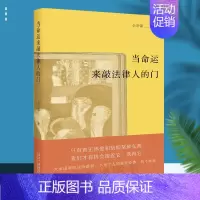 [正版]2022新书 当命运来敲法律人的门 仝宗锦 法学文集法学评论随笔集 当代中国出版社9787515411934