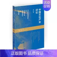 [正版] 中国文化产业评论(第24卷) 胡惠林陈昕 书店 中国现当代随笔书籍 书 畅想书