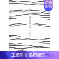 [正版]时光的炼金术 缪克构 中国现当代随笔 书籍