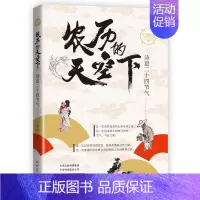农历的天空下—诗意二十四节气 [正版]农历的天空下:诗意二十四节气 干国祥著 这是为期整整一年的漫长穿越 也是为期五千年