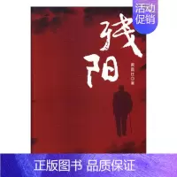 [正版]残阳 黄昌任 中国言实出版社 中国现当代随笔 书籍
