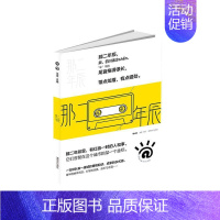 [正版]正常发货 那二年辰 书店 中国现当代随笔书籍 畅想书