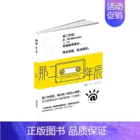 [正版]正常发货 那二年辰 书店 中国现当代随笔书籍 畅想书