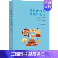 [正版]民国老味道:郑逸梅谈吃郑逸梅 随笔作品集中国当代文化书籍 盖聚物之夭美 以养吾之老饕;多情溢满烟火气 珍馐味在人
