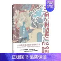 [正版]身体的隐喻赵彦 随笔作品集中国当代文学书籍