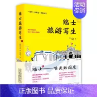 [正版] 瑞士旅游写生 (韩)朴允政 著 傅雅文译 清新 知性 插画 名人景点 故事 城市面貌 旅行路线 中国现当代随笔