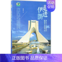 [正版]走进伊朗 田端惠 著 中国近代随笔文学 书店图书籍 当代世界出版社