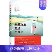 [正版] 你期待的美好在路上 张苡弦著 中国现当代随笔 北京联合出版公司9787550262287