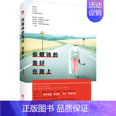[正版] 你期待的美好在路上 张苡弦著 中国现当代随笔 北京联合出版公司9787550262287