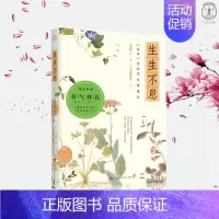 [正版]生生不息 本草里的草木果蔬谷 李时珍等 著 (日)岩崎常正 译 [日]岩崎常正绘 中国现当代随笔文学 彩绘植物图