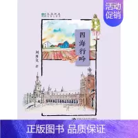 [正版] 四海行吟(明德书系·文学行走) 刘再复 书店 中国现当代随笔书籍 畅想书
