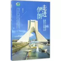 [正版] 走进伊朗 当代世界出版社 田端惠 著 中国近代随笔