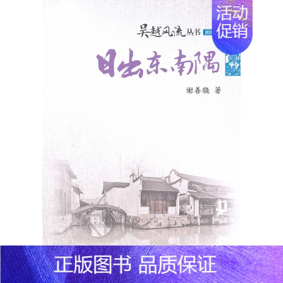 [正版]正邮 日出东南隅 谢善骁 书店 中国现当代随笔书籍