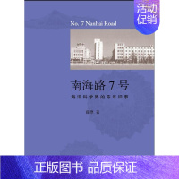 [正版]正常发货 南海路7号:海洋科学界的陈年旧事 薛原 书店 中国现当代随笔 山东画报出版社书籍 读乐尔书