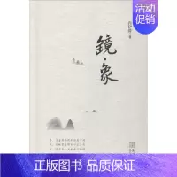 [正版]正邮 镜·象 肖伊绯 金城出版社 中国现当代随笔书籍 江苏书