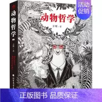 [正版] 动物哲学 动物与人类的哲思录 自我心灵的照妖镜 动物的哲学 神话学 文学 民俗讲述人 中国当代随笔作品集