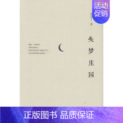 [正版]失梦庄园 范若丁 中国友谊 中国现当代随笔 书籍