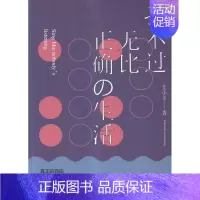[正版]我不过无比正确の生活 艾小羊 书店 中国现当代随笔书籍 书