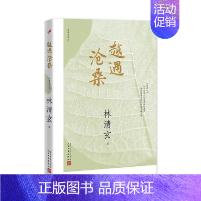 [正版] 越过沧桑 林清玄 书店 中国现当代随笔书籍 书 畅想书