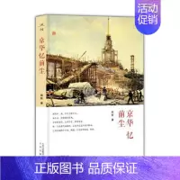 [正版] 京华忆前尘 陆昕 书店 中国现当代随笔书籍 畅想书