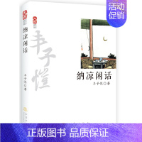 [正版]纳凉闲话(4) 丰子恺 中国现当代随笔文学 2014年07月出版 地震出版社