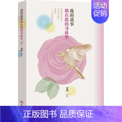 [正版] 我的故事都在我的身体里 刘创 中国现当代随笔 中国言实出版社
