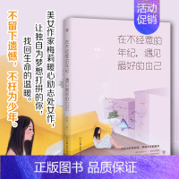 [正版]在不经意的年纪,遇见更好的自己-安雨作品 安雨 著作 中国现当代随笔文学 书店图书籍 中国友谊出版社