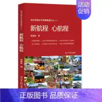 [正版]新航程 心航程 周劭林 中国现当代随笔 书籍