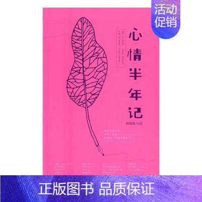 [正版] 心情半年记 韩梅梅 书店 中国现当代随笔书籍 畅想书