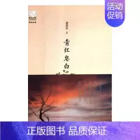 [正版] 青红皂白 诸荣会 中国书籍出版社 中国现当代随笔书籍 江苏书