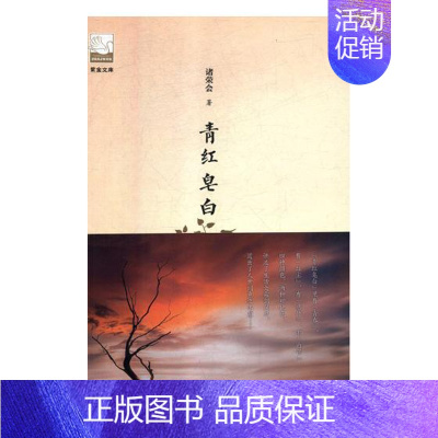 [正版] 青红皂白 诸荣会 中国书籍出版社 中国现当代随笔书籍 江苏书