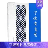[正版] 宁波有意思 柴隆 书店 中国现当代随笔书籍 畅想书