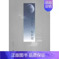 [正版]茅店月板桥霜 姚文光 中国现当代随笔 书籍