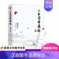 [正版] 人生自有来处 中国华侨出版社 周养俊 文学 中国现当代随笔