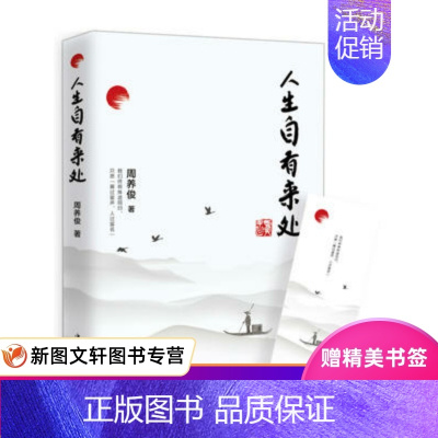 [正版] 人生自有来处 中国华侨出版社 周养俊 文学 中国现当代随笔