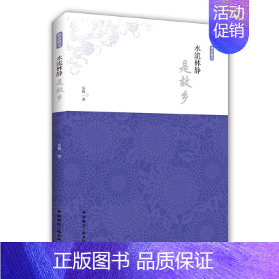 [正版]水流林静是故乡 丛林 中国现当代随笔 书籍