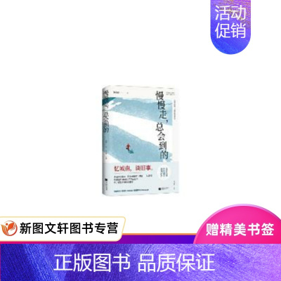 [正版] 慢慢走,总会到的 江苏凤凰文艺出版社 林海音 时代华语 出品 文学 中国现当代随笔