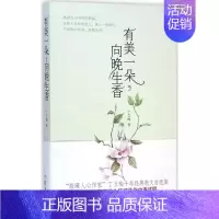 [正版] 有美一朵.向晚生香 《读者》《青年文摘》签约作家丁立梅十年经典散文自选集丁立梅 中国现当代随笔 作品集书籍