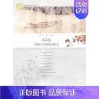[正版] 2015中国年度精短散文 葛一敏 书店 中国现当代随笔书籍