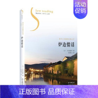 [正版] 炉边情话 幸田露伴 花城出版社 中国现当代随笔书籍 江苏书