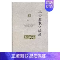 [正版] 三余堂散记续编 商震 书店 中国现当代随笔书籍 书 畅想书