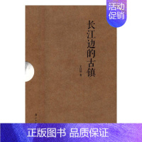 [正版]长江边的古镇(全5册) 书店 以培 中国现当代随笔书籍 书 畅想书