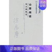 [正版] 山居闲话:徐志摩随笔 徐志摩 书店 中国现当代随笔书籍 畅想书