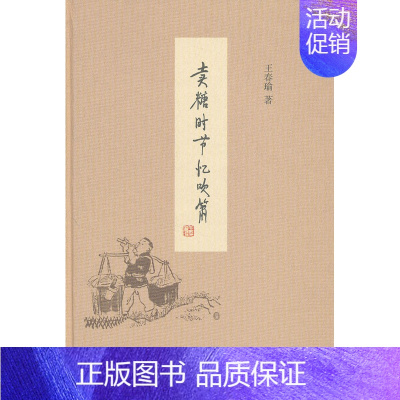 [正版]卖糖时节忆吹箫 书店 春瑜 中国现当代随笔书籍 书 畅想书