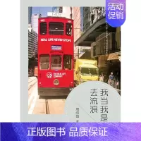 [正版]正常发货 我当我是去流浪 周洁茹 书店 中国现当代随笔 山东画报出版社书籍 读乐尔书
