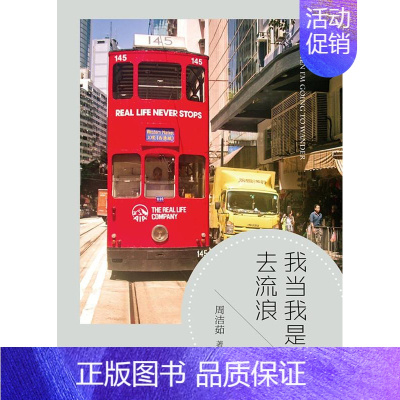 [正版]正常发货 我当我是去流浪 周洁茹 书店 中国现当代随笔 山东画报出版社书籍 读乐尔书