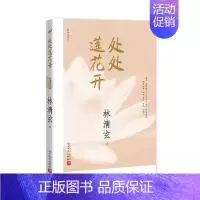 [正版] 处处莲花开 林清玄 书店 中国现当代随笔书籍 书 畅想书
