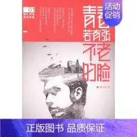 [正版] 青春若有张不老的脸 周中强 书店 中国现当代随笔书籍 书 畅想书